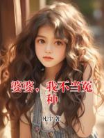 婆婆，我不当冤种