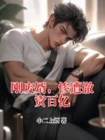 刚废婿，惨遭撤资百亿