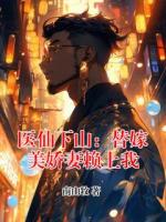 医仙下山：替嫁美娇妻赖上我