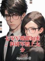七零军婚甜如蜜，科研军嫂上大分