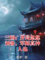 三国：开局忽悠刘备，军师真神人也