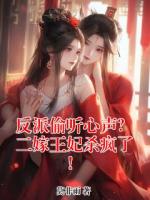 反派偷听心声？二嫁王妃杀疯了！