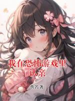 我在恐怖游戏里认亲