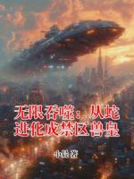 无限吞噬：从蛇进化成禁区兽皇