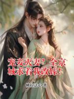 宠妾灭妻？全京城求着我改嫁！