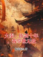 大秦：练剑十年，我举世无敌