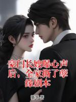 豪门长嫂曝心声后，全家撕了孽缘剧本