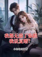 我都无敌了你跟我说复婚？