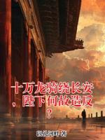 十万龙骑绕长安，陛下何故造反？