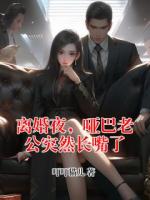 离婚夜，哑巴老公突然长嘴了