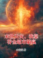 末世天灾，我靠吞金超市躺赢