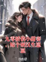 九零娇俏小甜妻，嫁个硬汉生崽崽