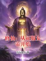 修仙：从征服女帝开始