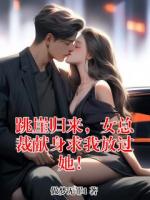 跳崖归来，女总裁献身求我放过她！