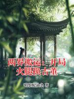 两界搬运：开局火腿换古董