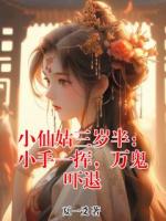 小仙姑三岁半：小手一挥，万鬼吓退