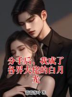 分手后，我成了各界大佬的白月光