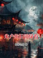 朱户依旧锁绿苔