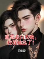 重生表白失败，校花她急了！