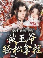 穿越：乡野千金被王爷轻松拿捏
