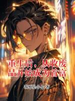 重生后，从收废品开始成为首富