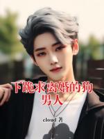 下跪求离婚的狗男人