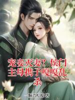 宠妾灭妻？侯门主母携子嘎嘎乱杀
