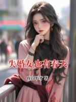失婚女也有春天