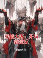 穿越大唐：开局就造反