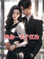 换你一辈子沉沦
