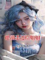 把溺杀还给姐姐