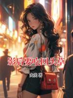 影后要吃回头草
