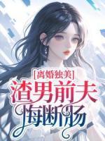 离婚独美，渣男前夫悔断肠