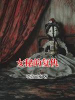 女秘的复仇