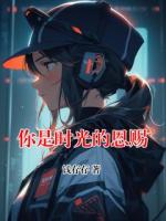你是时光的恩赐