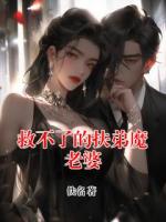 救不了的扶弟魔老婆
