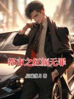 都市之红颜无罪