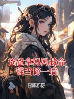 爸爸拿妈妈救命钱当榜一后