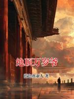 绝顶万岁爷