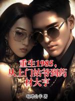 重生1985，从上门姑爷到药材大亨