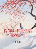得知夫君重生后我摆烂了