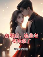 离婚后，绝美老婆哭晕了