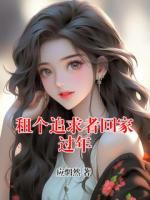 租个追求者回家过年