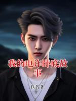 我的电诈卧底故事