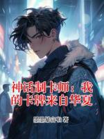 神话制卡师：我的卡牌来自华夏