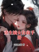 重生嫡女自救手册