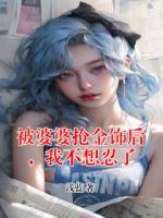 被婆婆抢金饰后，我不想忍了