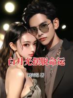 白月光摆脱命运