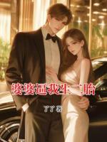 婆婆逼我生二胎