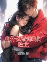 有什么漂亮的打脸文
